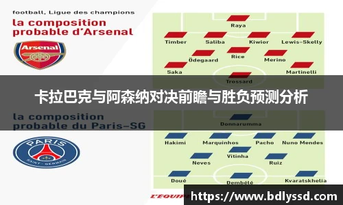 卡拉巴克与阿森纳对决前瞻与胜负预测分析